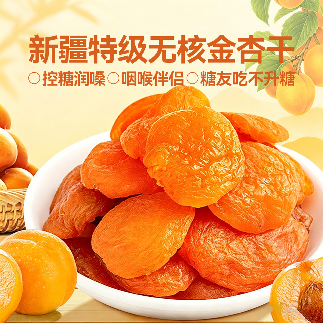 新疆特级金杏干无糖无添加天然果脯无核非独立包装官方正品旗舰店