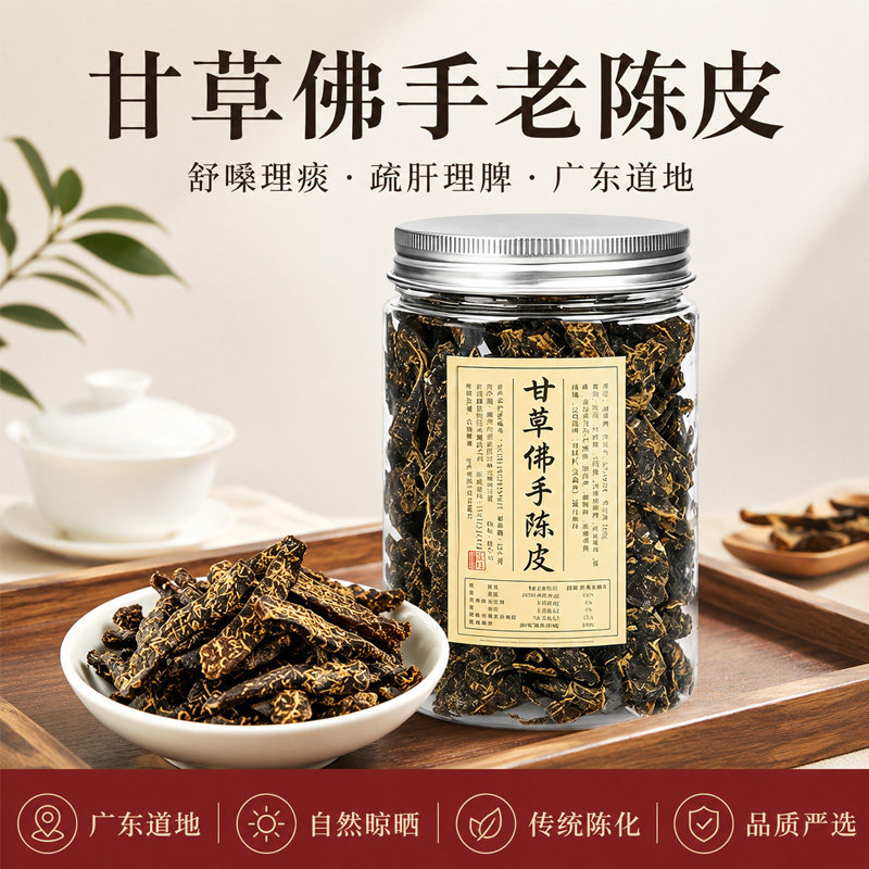 广东特产甘草老陈皮即食泡水图片