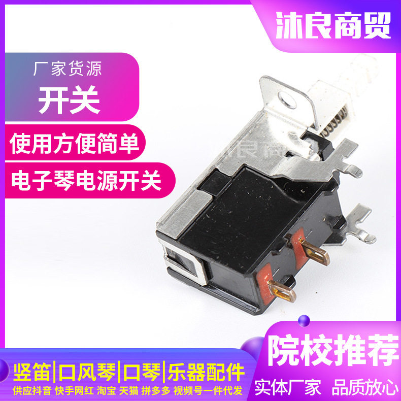 乐器配件开关电子琴电源开关音响设备开关功放机箱琴键开关