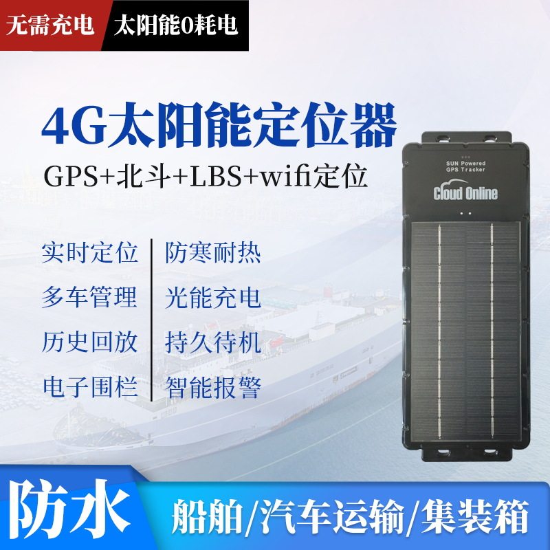 船用太阳能gps定位北斗卫星导航仪渔客货船专用海上深度防水追踪J