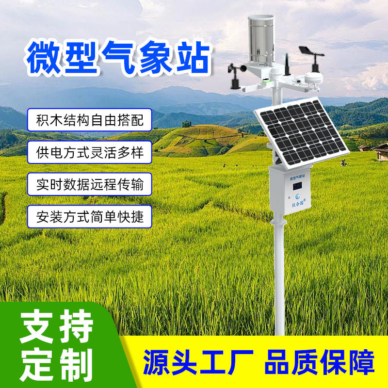 小型气象站风速风向雨量观测仪校园智慧农业防爆自动户外环境监测