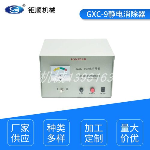 GXC-9静电消除器拉幅定型机防静电适用纺织印染机械配件制袋薄膜