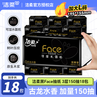 洁柔抽纸黑Face古龙香纸巾3层450张18包可湿水面巾纸大包装餐巾纸