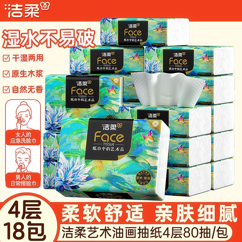 洁柔高端艺术油画抽纸加厚面巾纸图片