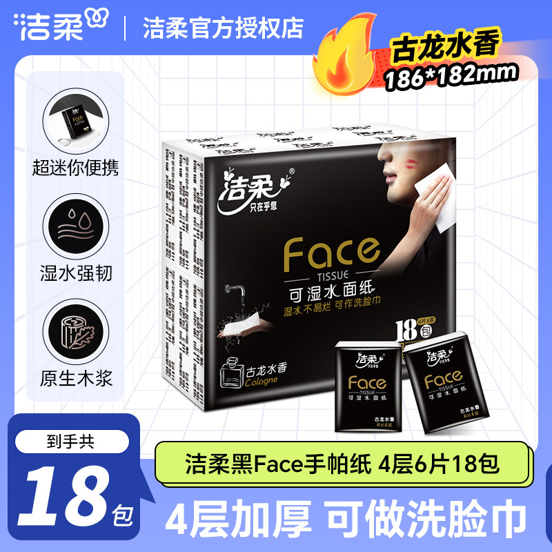 洁柔黑Face手帕纸古龙水香餐巾纸4层6片加厚迷你便携随身纸巾,洗护清洁剂/卫生巾/纸/香薰,手帕纸,淘宝优惠券,粉丝福利购,淘宝优惠卷