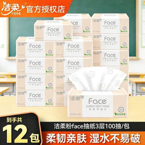 洁柔粉Face抽纸无香面巾纸