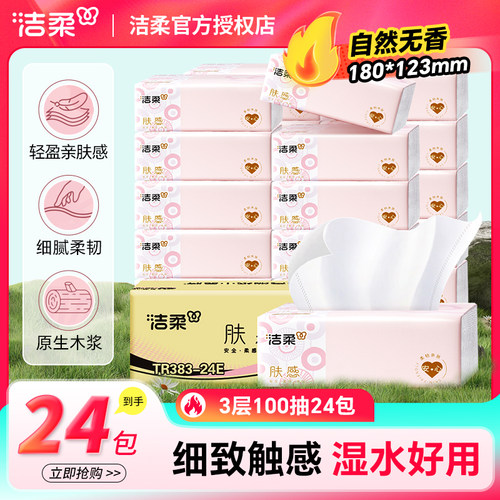 洁柔肤感3层100抽无香面巾纸