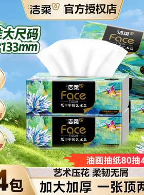 洁柔抽纸艺术油画纸巾加厚4层320张18包可湿水面巾纸餐巾纸卫生纸