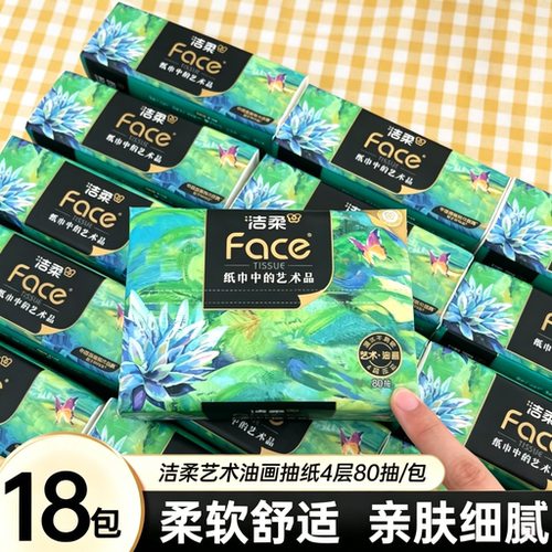 洁柔艺术油画抽纸面巾纸