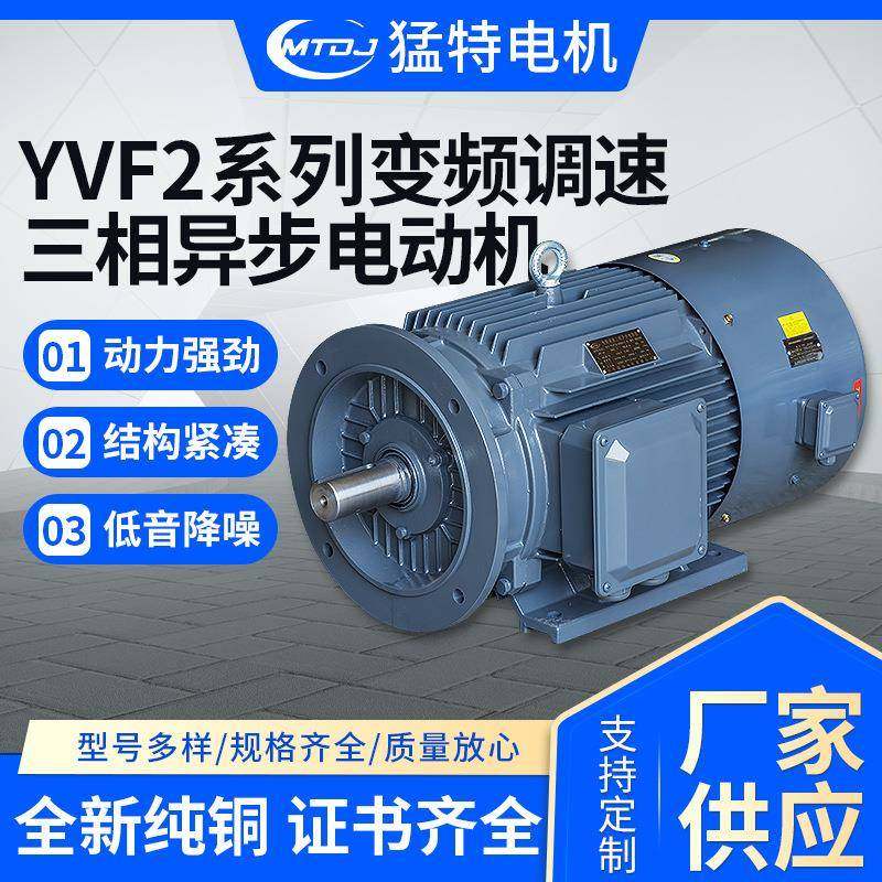 YVF2系列三相异步电动机0.55W—315W变频调速380v铜线马达电机