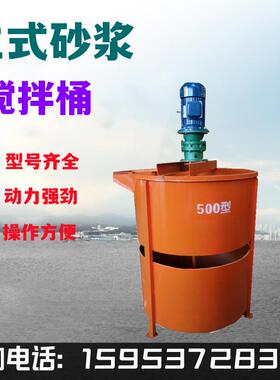 700900L搅拌桶水泥灰浆立式搅拌机电动单层大容量搅拌桶