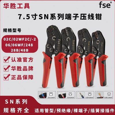 fse华胜工具7.5寸SN系列压线钳管型预绝缘裸端子插簧接插件端子钳