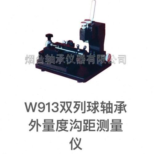 轴承测量仪器W902/W913型外球面位置双列球轴承外量度沟距检测仪