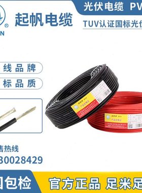 起帆电线 PV1-F 4平方太阳能用光伏线镀锡铜直流电缆铜芯红色黑色