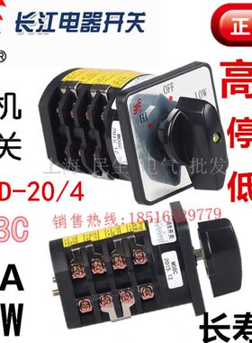 长江电器长信HZ5D-20/4 M08C 电机变速高低速转换开关 质保三年