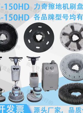 力奇P17-15HD P18-150擦地机刷盘针盘针座泡刷地毯刷硬毛刷钢丝刷