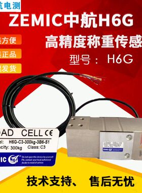 中航H6G-C3-100KG-3B6-S1传感器ZEMIC称重传感器150KG300KG