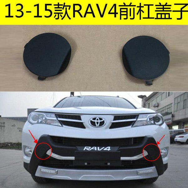 13\14\15款RAV4保险杠盖子前杠盖子配件拖车孔盖牵引盖前护杠盖板