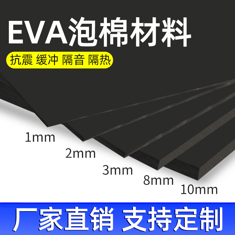 38度无胶eva高密度减震m泡棉材料防撞隔音泡沫板材密封隔音缓冲不