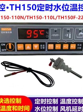 美控TH150F-220N TH150-110N 110L定时温控器 风机延时 缺水保护