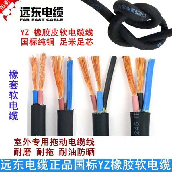 远东YZ橡胶软电缆YZ2 3 4 5芯1.5/2.5/4/6平方耐油耐拖室外地缆线图片