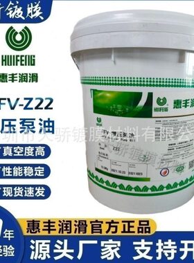 上海惠丰压泵油HFV-Z22（16升）Z22Z32Z46压泵油