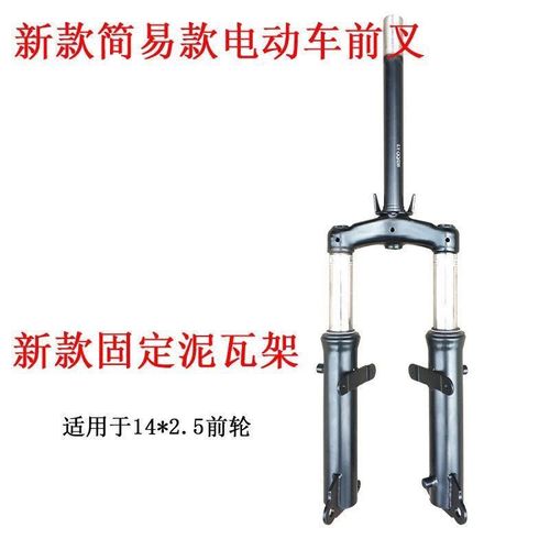 小蜜豆款电动自行车前置减震器总成前叉1M4*2.5轮胎前后片
