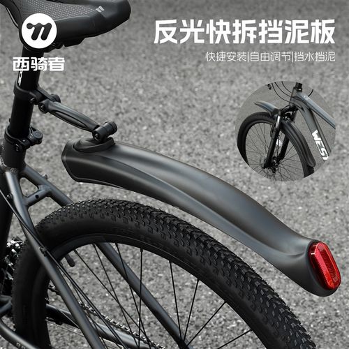 西骑者山地自行车挡泥板通用前后挡雨板夜骑安S全反光挡泥瓦装备