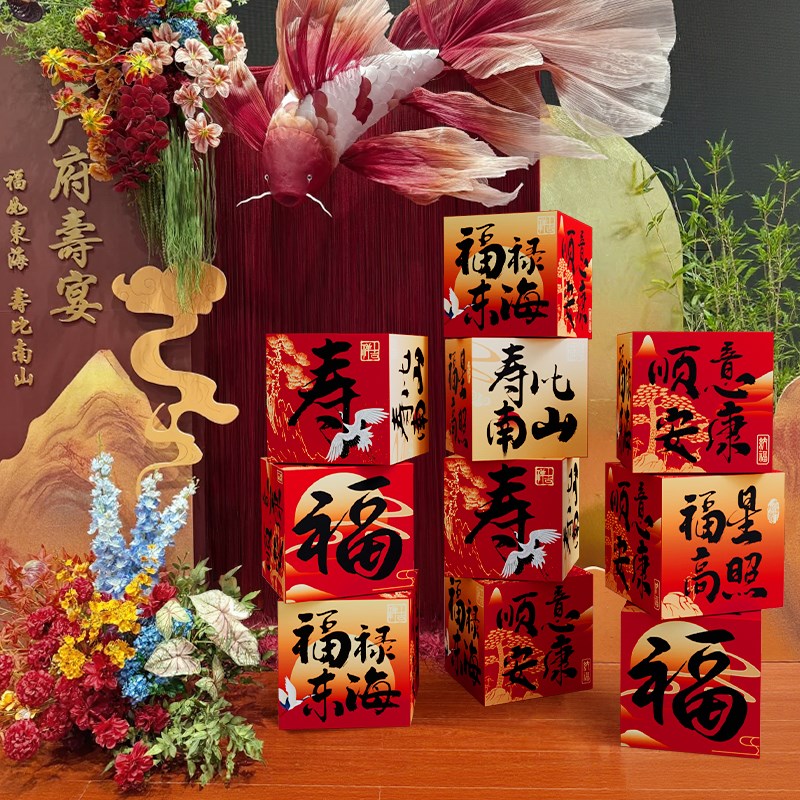 老人过寿装饰寿宴场景布置立体地堆盒子摆件K60岁生日帆布条挂布