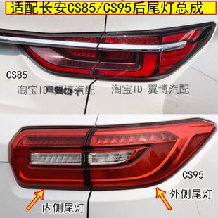 适配长安CS85后尾灯总成左右后大灯长安cs95尾灯后刹车转向尾灯壳