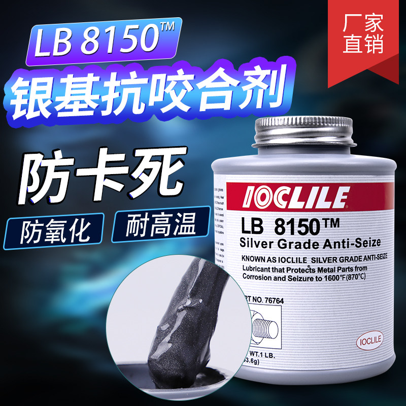 LB 8150抗咬合剂耐高温螺丝防锈B保护剂N -5000轴承链条齿轮润滑