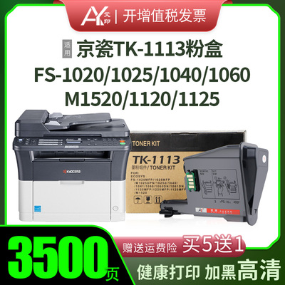 适用京瓷FS-1020MFP粉盒TK1113 1025MFP 1040dn 1060dn M1520h 11