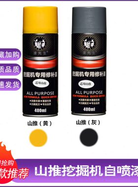 山推挖掘机SE60 75 80 135 210 215-9 245自喷漆修补漆装饰手喷漆