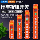 63HB 65B行吊车葫芦按钮起重防水器手柄电葫芦 62HB 带急停COB