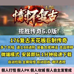 热血传奇单机版GEE176揽胜传奇6.0复古三职业宝宝进阶装备合成