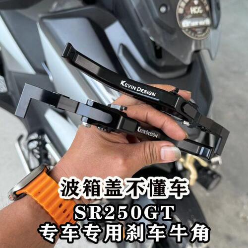 适用无极SR250GT升级改装刹车牛角 手柄铝合金配件