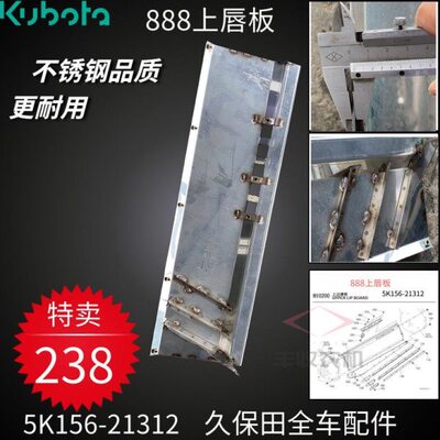 久保田888全车配件收割机5K156 21312脱粒部上唇板上边缘板不锈钢