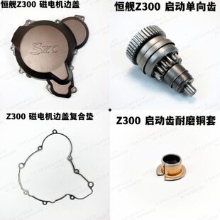 恒舰Z300磁电机盖马达铜套单向齿启动齿边盖密封垫发电机盖发动机
