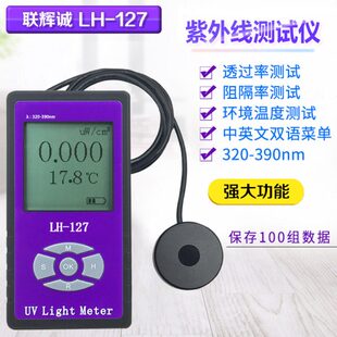 联辉诚LH-127紫外线测试仪 UVA紫外辐照计紫外照度计紫外光强度计