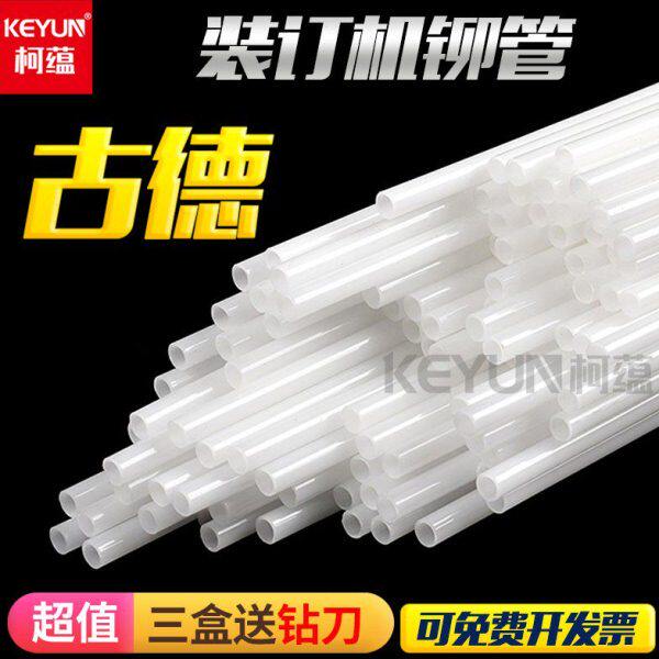 古德铆管402-2/402/S50/S60/30-2装订机热熔胶管塑料管装订柳管