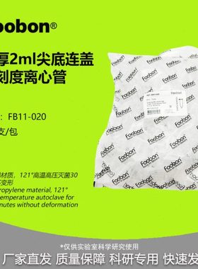 Foobon 2mL离心管尖底透明 加厚款 EP管 400支/包 #FB11-020
