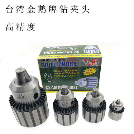 台湾金鹅钻夹头 扳手钻夹头 0.5-u4 1-10 1-13 1-16 5-20 B16 B18