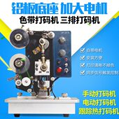 印码 博莉娅 机色带打生产日期油墨数字仿喷码 241B电动自动打码