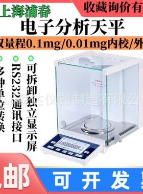 上海浦春ES1085B ES2035B 电子天平210g/0.01mg 外校精密分析天平