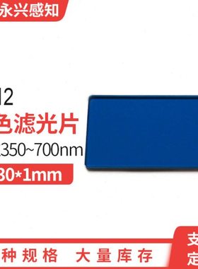 光学玻璃 青蓝色玻璃 QB12 460nm 长波通滤光 玻璃 42*30*1mm