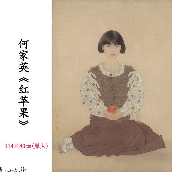 1:1何家英 红苹果人物工笔画国画装饰画高清微喷复制美院临摹范本
