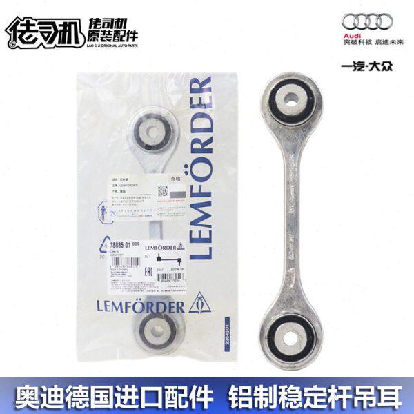 适用奥迪S4A5S5A6A7A8LQ5LQ7Q8平衡杆 稳定连接杆吊耳 德国进口