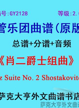 GY2128(2.0级)肖斯塔科维奇第二爵士组曲 管乐团合奏总谱+分谱