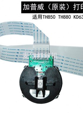 加普威TH850打印头原装TH880 TH880G TH850G 格志AK890 TG890科密