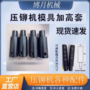 现货秒发 耐磨 压铆机配件 铆钉机模具加高套  加高冲头模具套